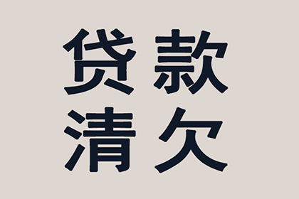 成功为家具厂讨回60万原材料款